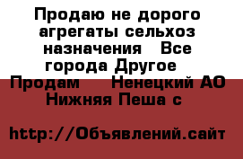 Продаю не дорого агрегаты сельхоз назначения - Все города Другое » Продам   . Ненецкий АО,Нижняя Пеша с.